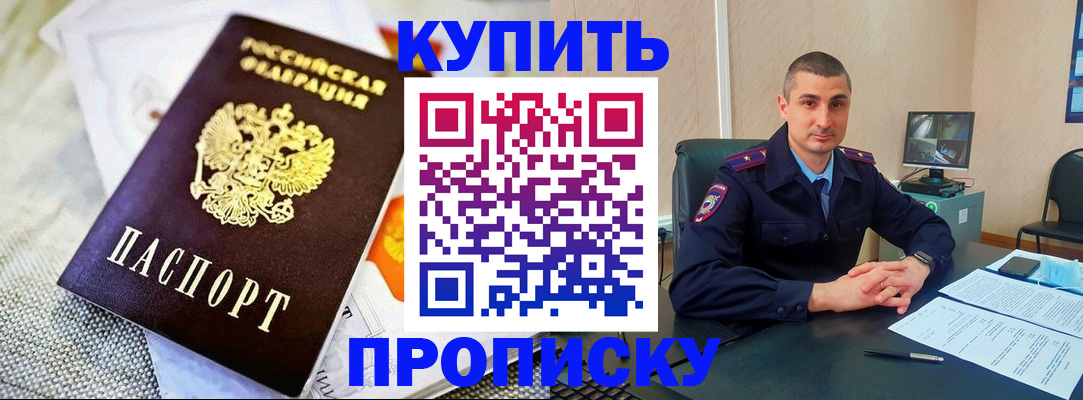купить прописку в Строителе